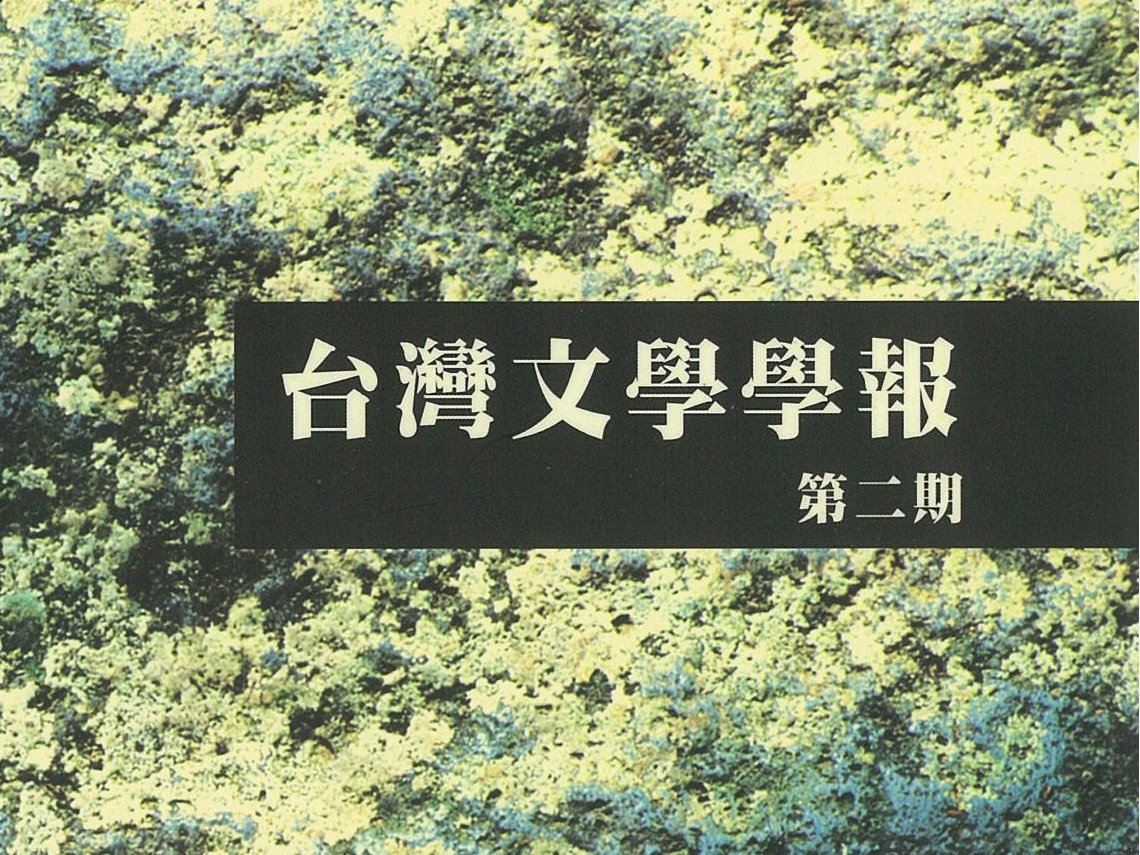 黃英哲〈黃榮燦與戰後台灣的魯迅傳播（1945～1952）〉