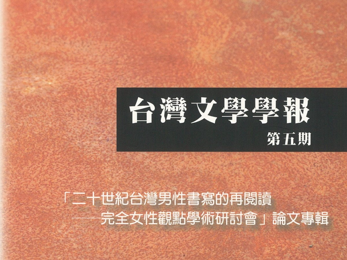 黃美娥〈二十世紀初期台灣通俗小說的女性形象—以李逸濤在《漢文台灣日新報》的作品為討論對象〉
