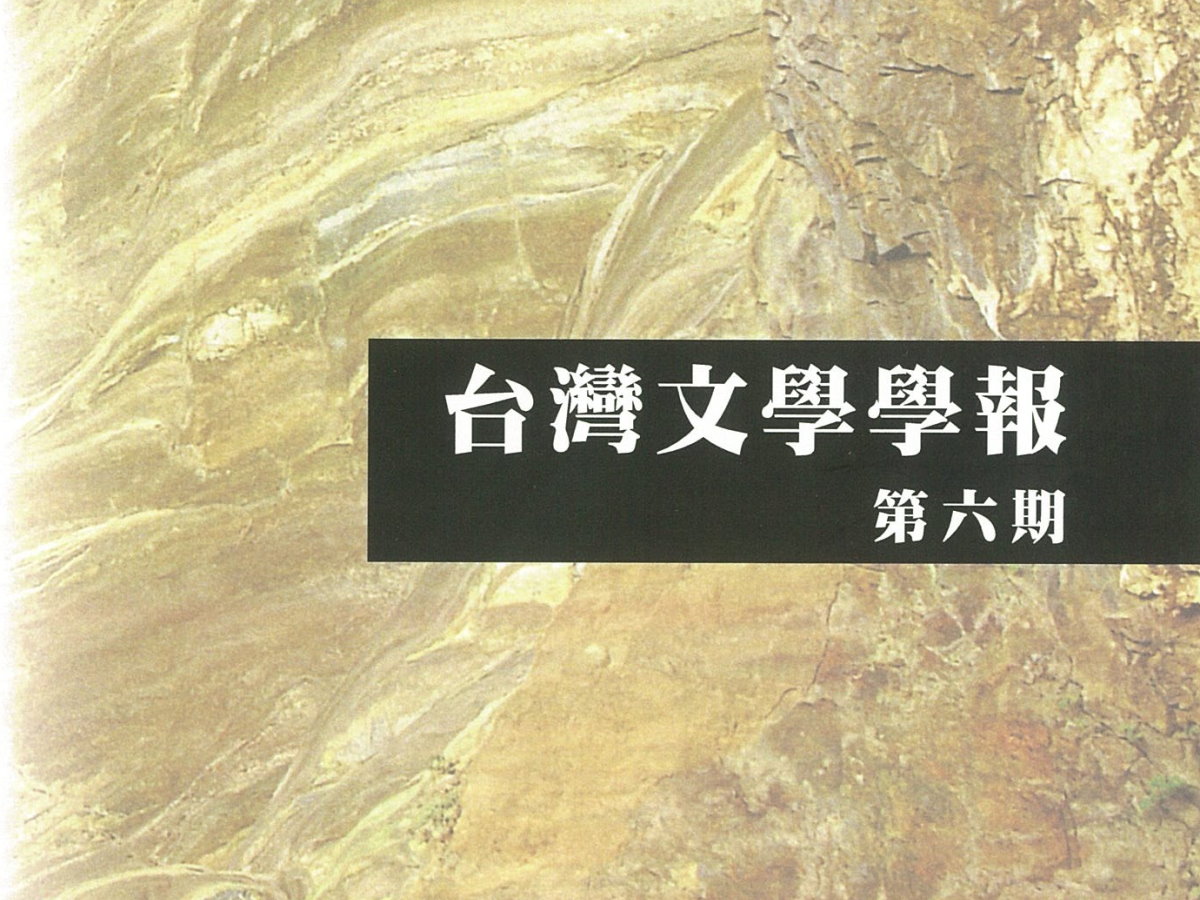 星名宏修〈「血液」的政治學—閱讀台灣「皇民化時期文學」〉