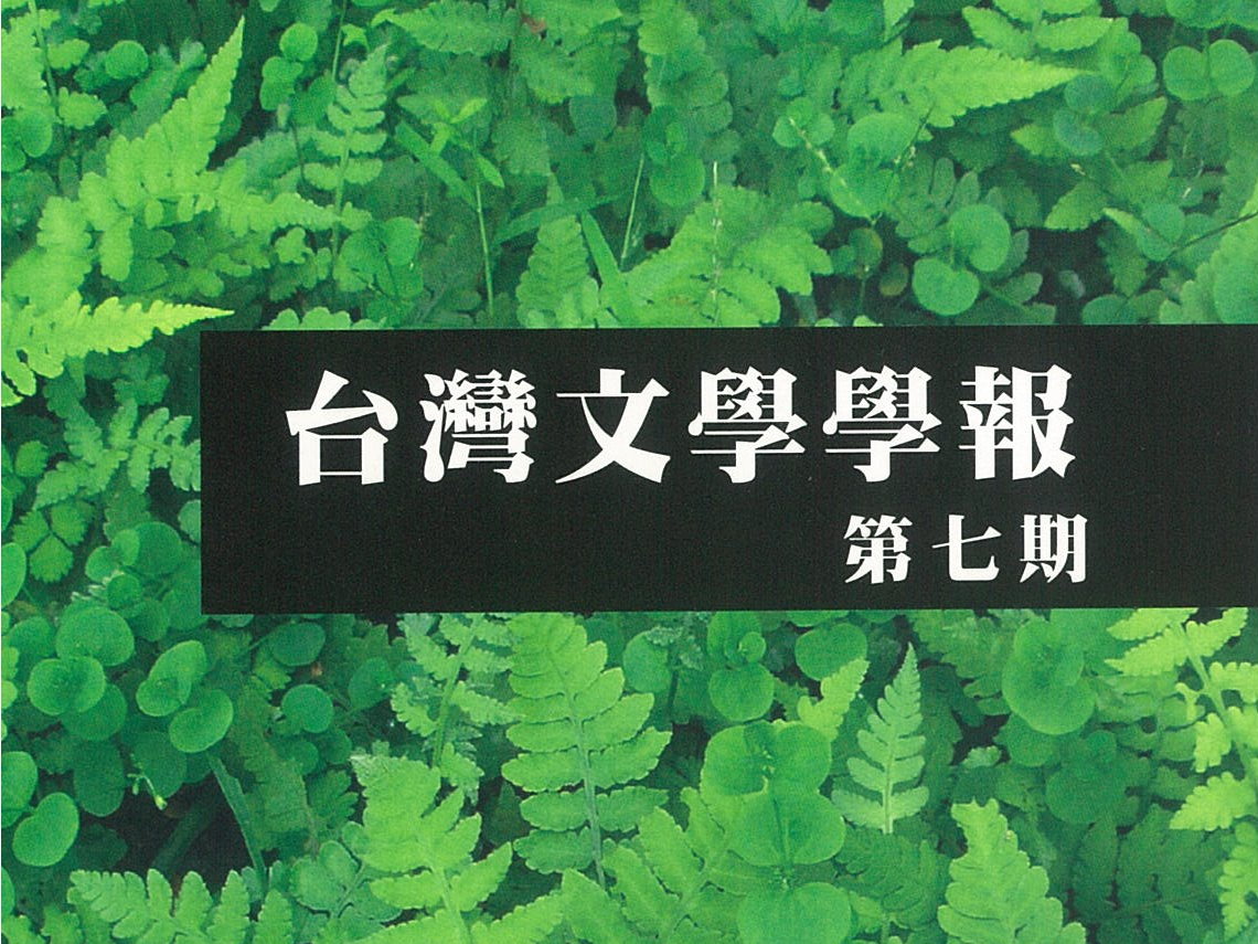 陳芳明〈台灣文壇向左轉——楊逵與三〇年代的文學批評〉