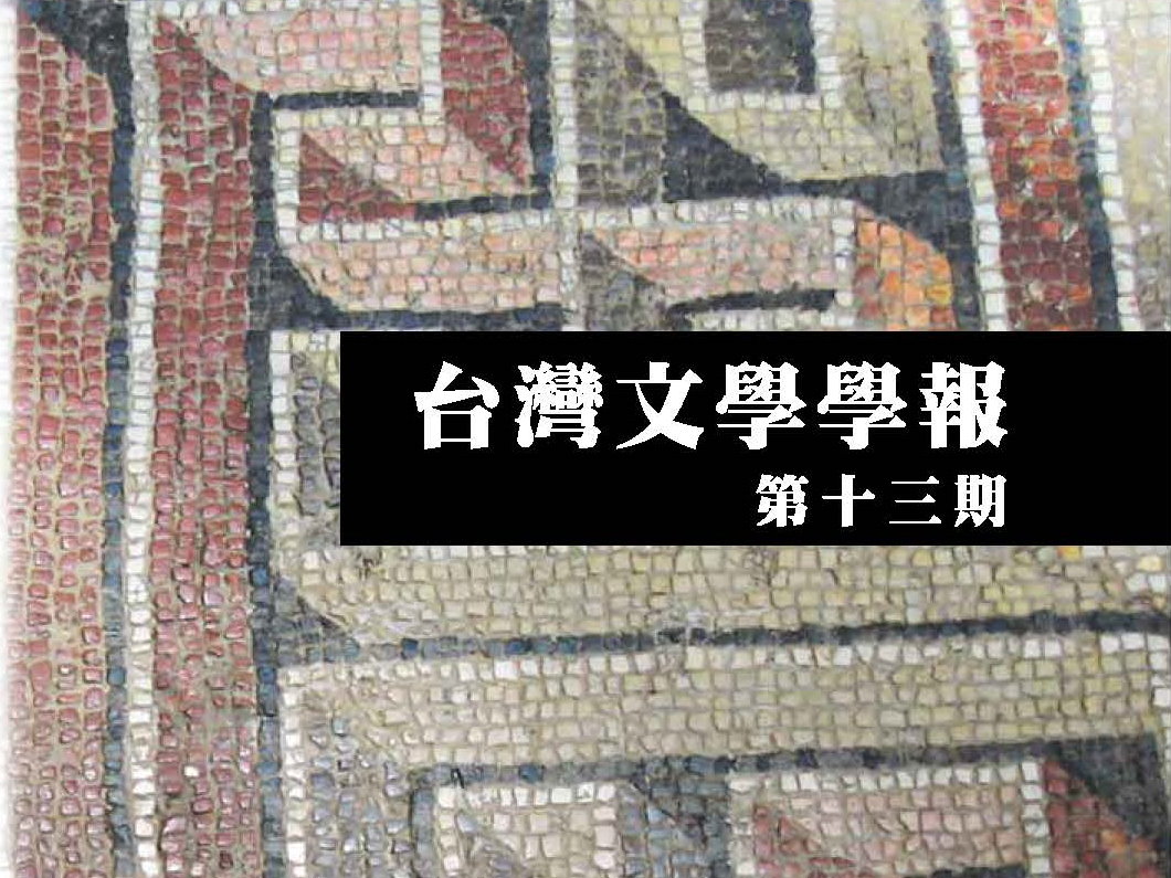 曾士榮〈一九二〇年代台灣國族意識的形成：以《陳旺成日記》為中心的討論（1912～1930）〉