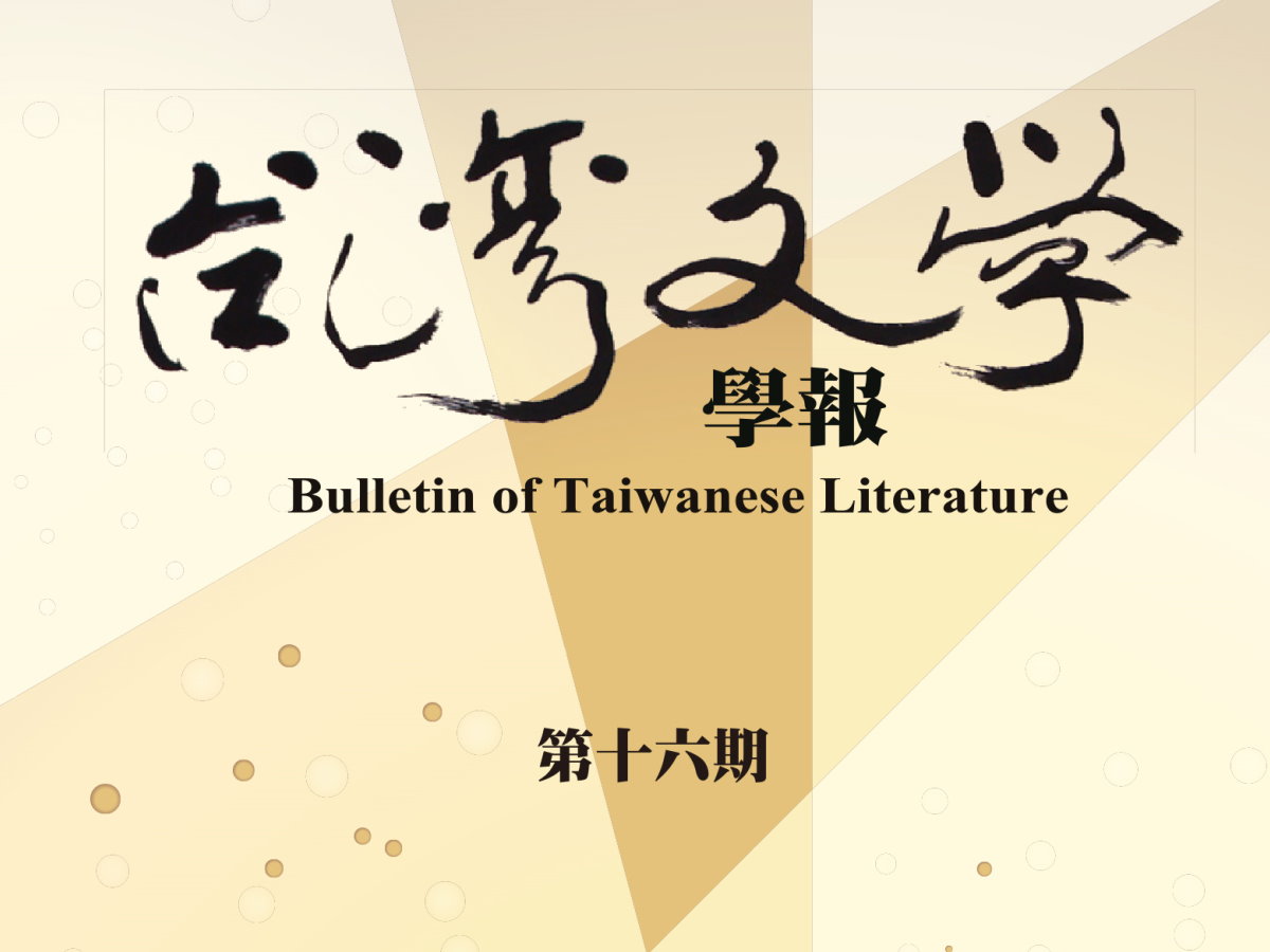 王惠珍〈戰前台灣知識份子閱讀私史　以台灣日語作家為中心〉