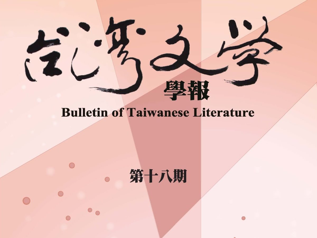 郭澤寬〈台灣社會「立字」形成的鏡與燈—「省政文藝叢書」中的現代化變遷書寫〉