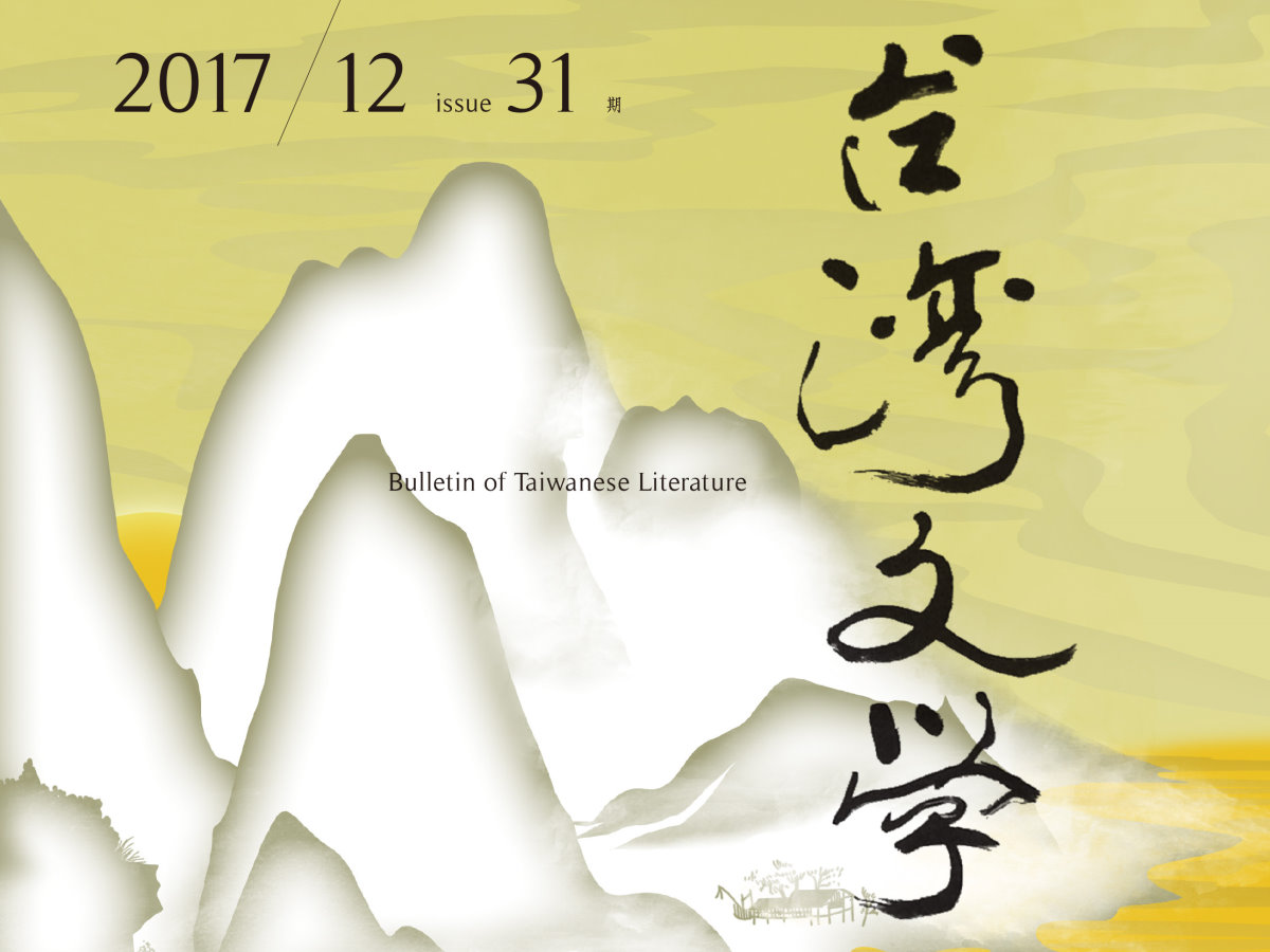 江寶釵〈論連橫對台灣藝旦文化的考釋與述作〉