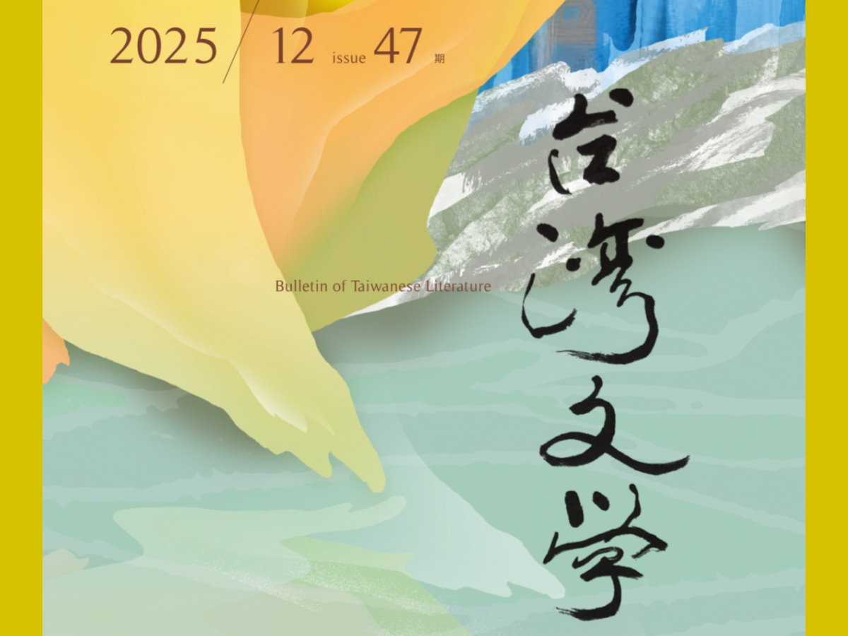 王惠珍〈冷戰時期吳濁流文學在美傳播與接受的文化政治〉