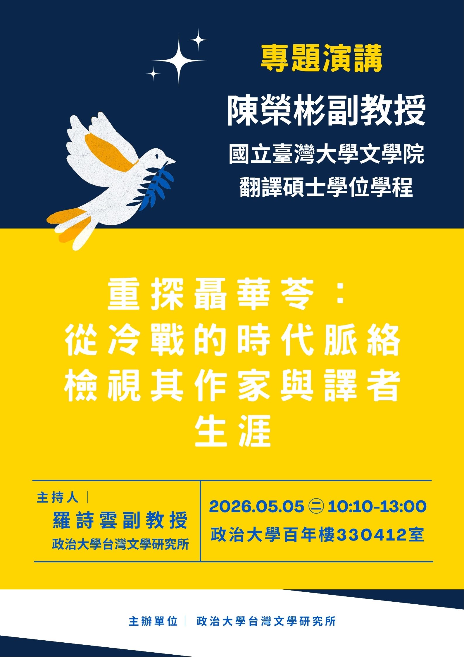【學術】陳榮彬副教授│ 重探聶華苓：從冷戰的時代脈絡檢視其作家與譯者生涯