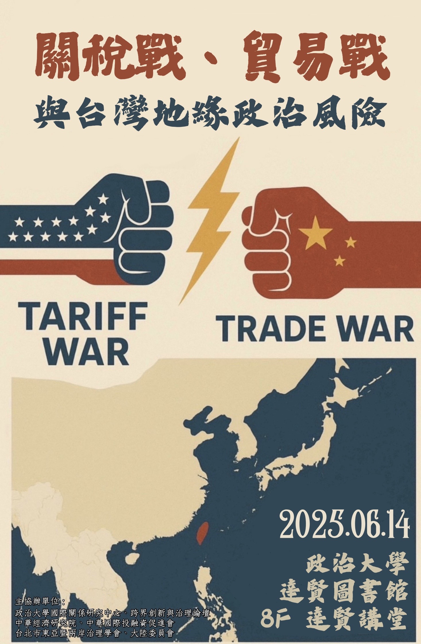 關稅戰、貿易戰與兩岸地緣政治風險研討會