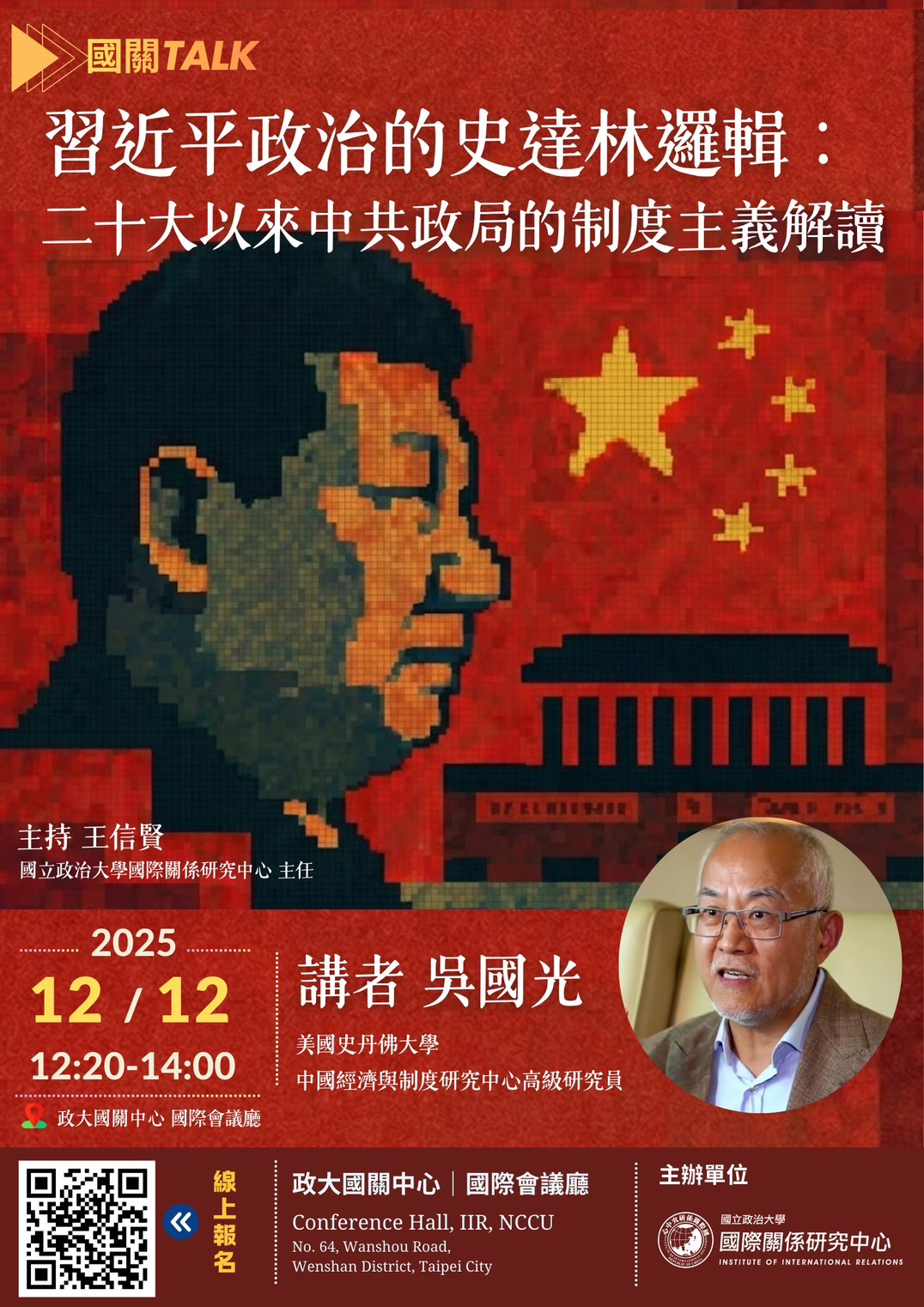 【國關Talk｜12/12 中文演講快報】重磅講者蒞臨—吳國光教授！