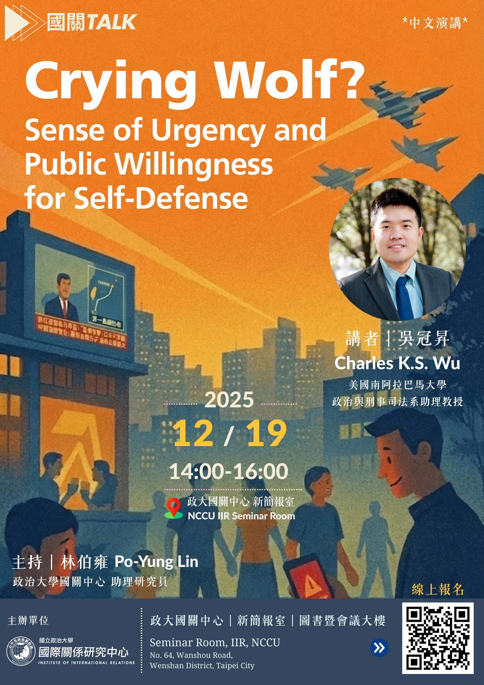 【國關Talk｜12/19演講快報】狼來了？當威脅變得真實，你會更願意守護家園嗎？