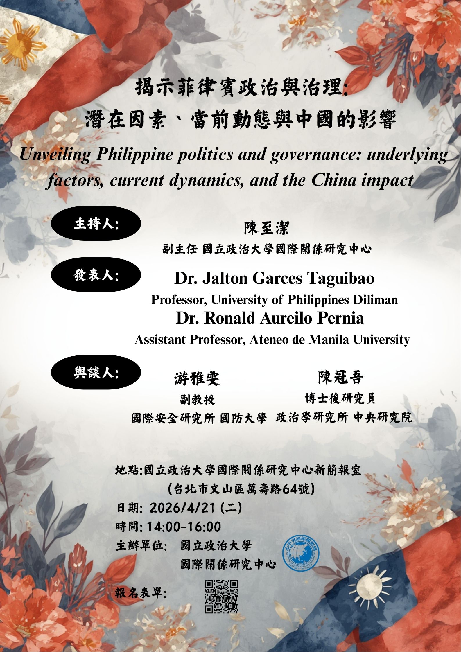 「揭示菲律賓政治與治理：潛在因素、當前動態與中國的影響」座談會