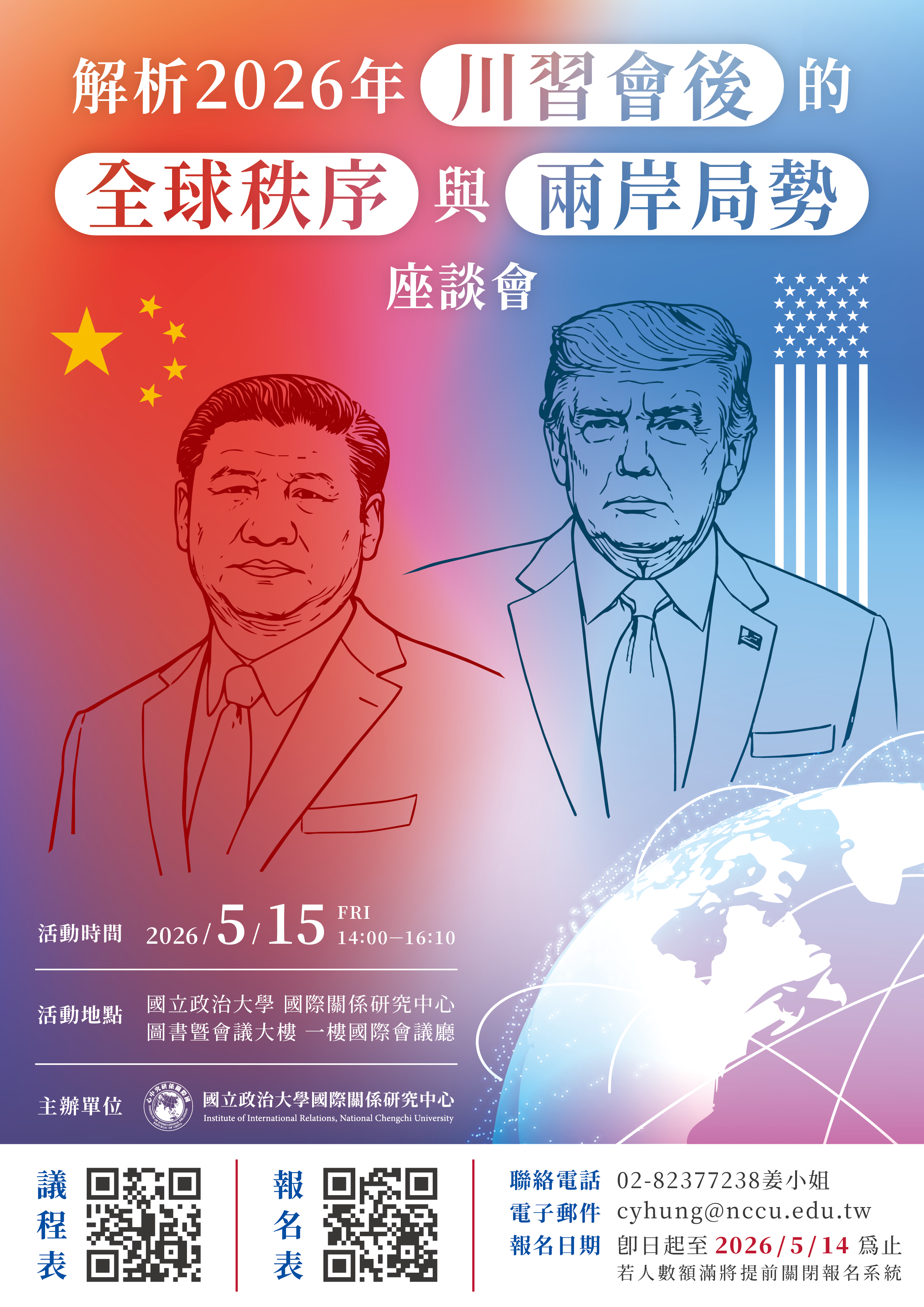 「解析2026年川習會後的全球秩序與兩岸局勢」座談會